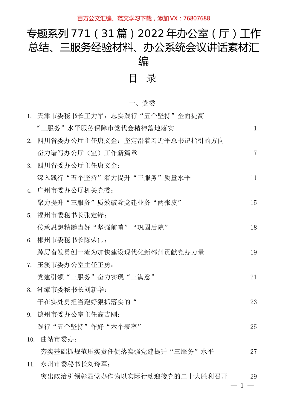 （31篇）2022年办公室（厅）工作总结、三服务经验材料、办公系统会议讲话素材汇编.docx_第1页