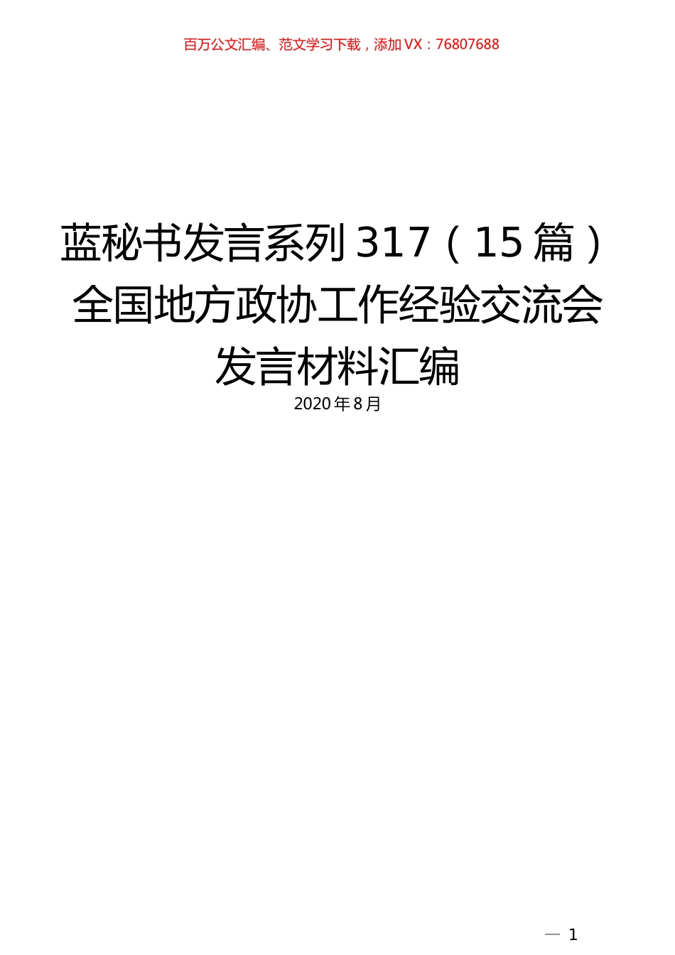 （15篇）全国地方政协工作经验交流会发言材料汇编.docx_第1页