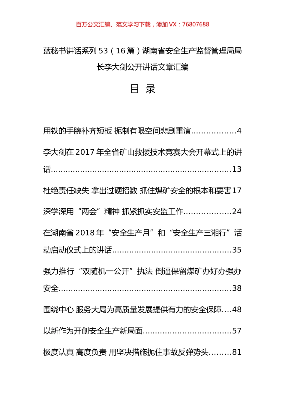 （16篇）湖南省安全生产监督管理局李大剑公开讲话文章汇编.docx_第1页