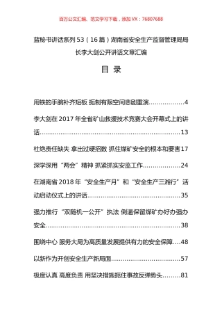 （16篇）湖南省安全生产监督管理局李大剑公开讲话文章汇编.docx