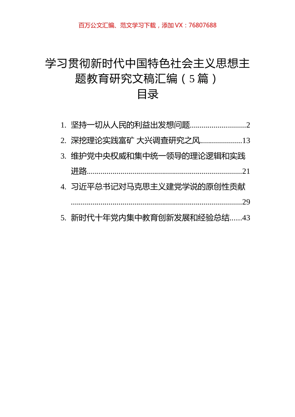 学习贯彻新时代中国特色社会主义思想主题教育研究文稿汇编（5篇）.docx_第1页