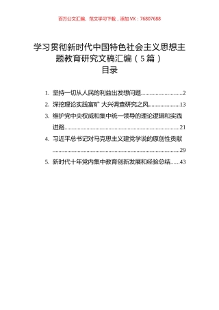 学习贯彻新时代中国特色社会主义思想主题教育研究文稿汇编（5篇）.docx