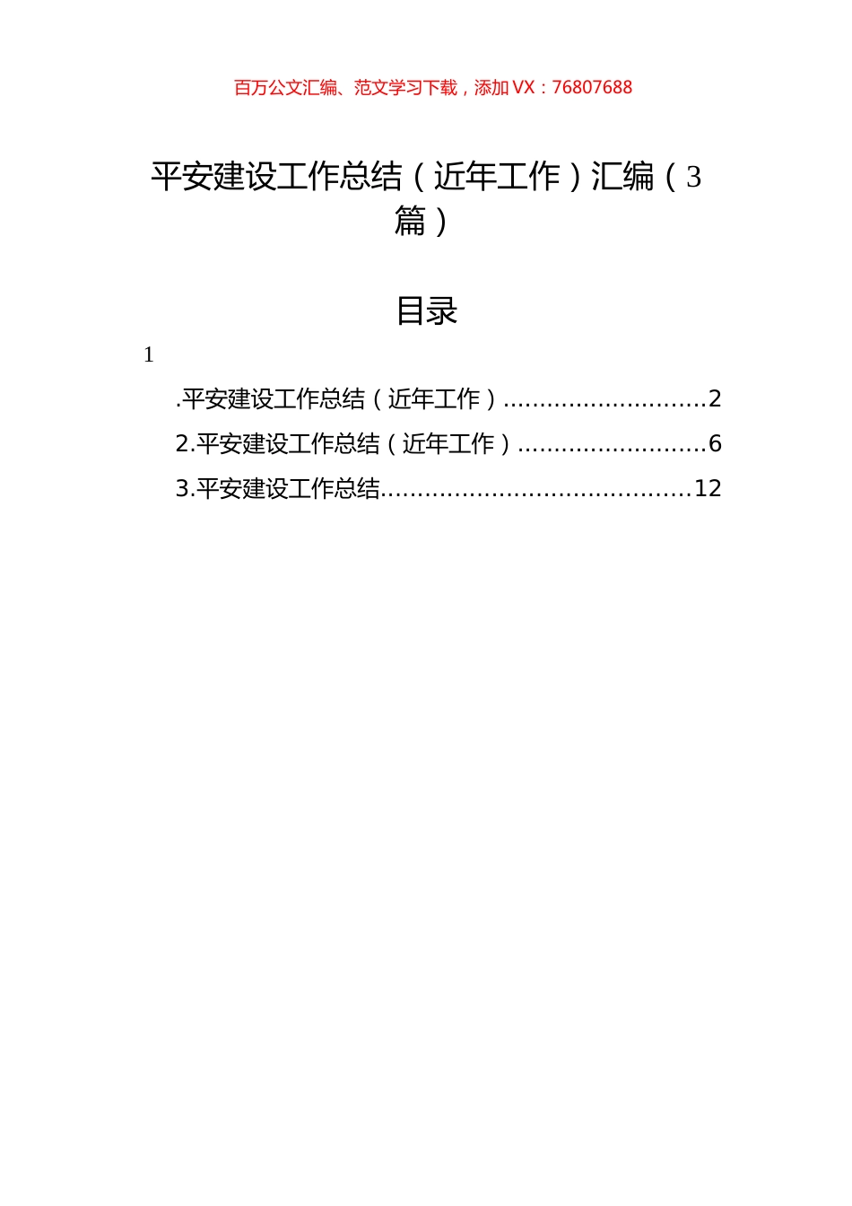 平安建设工作总结（近年工作）汇编（3篇）.docx_第1页