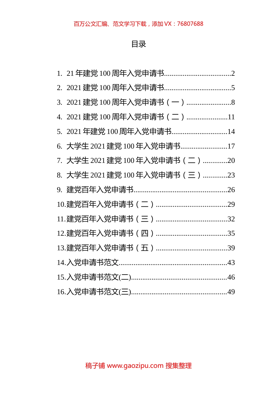 建党100年入党申请书汇编（16篇）.docx_第1页