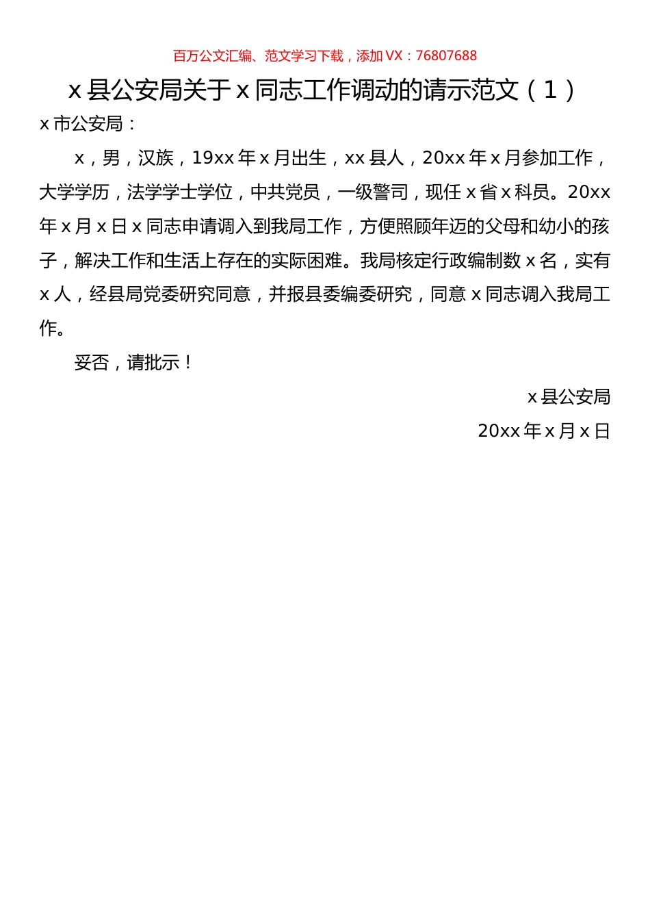 工作调动请示汇编.docx_第1页