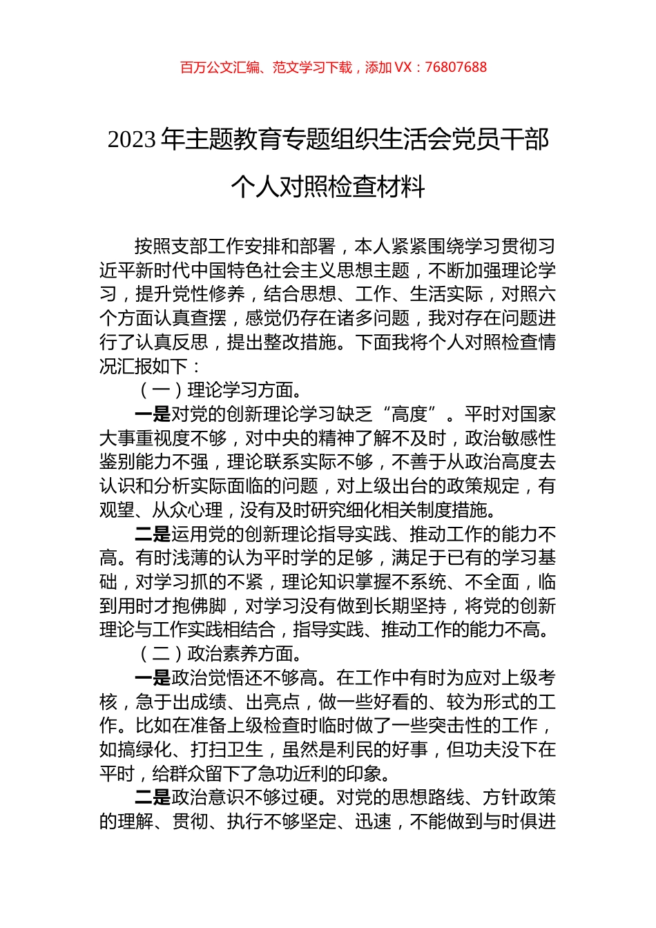 2023年主题教育专题组织生活会党员干部个人对照检查材料.docx_第1页