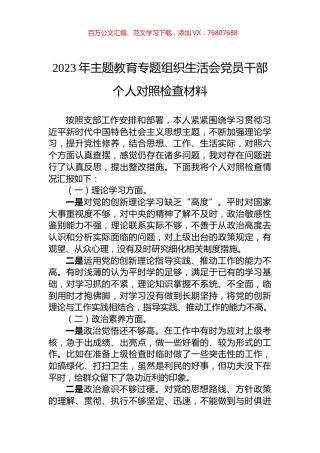 2023年主题教育专题组织生活会党员干部个人对照检查材料.docx