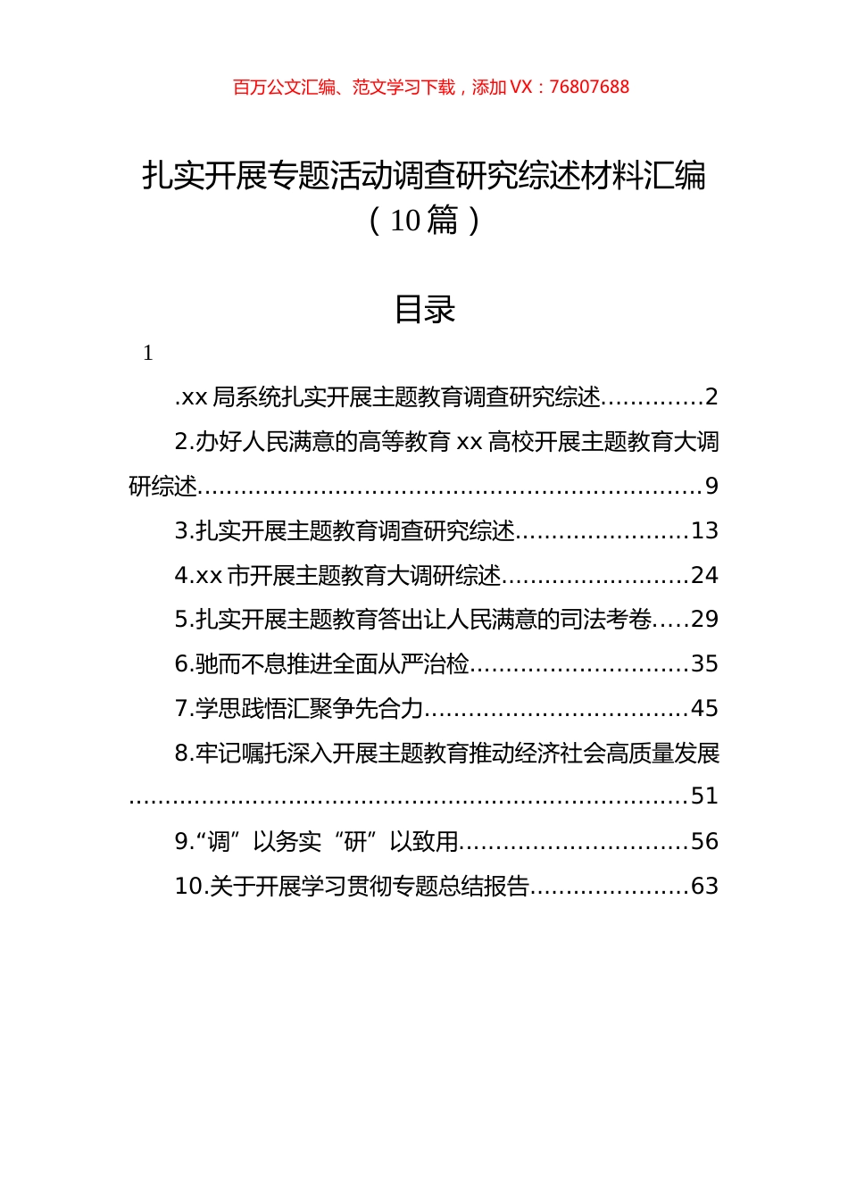 扎实开展专题活动调查研究综述材料汇编（10篇）.docx_第1页