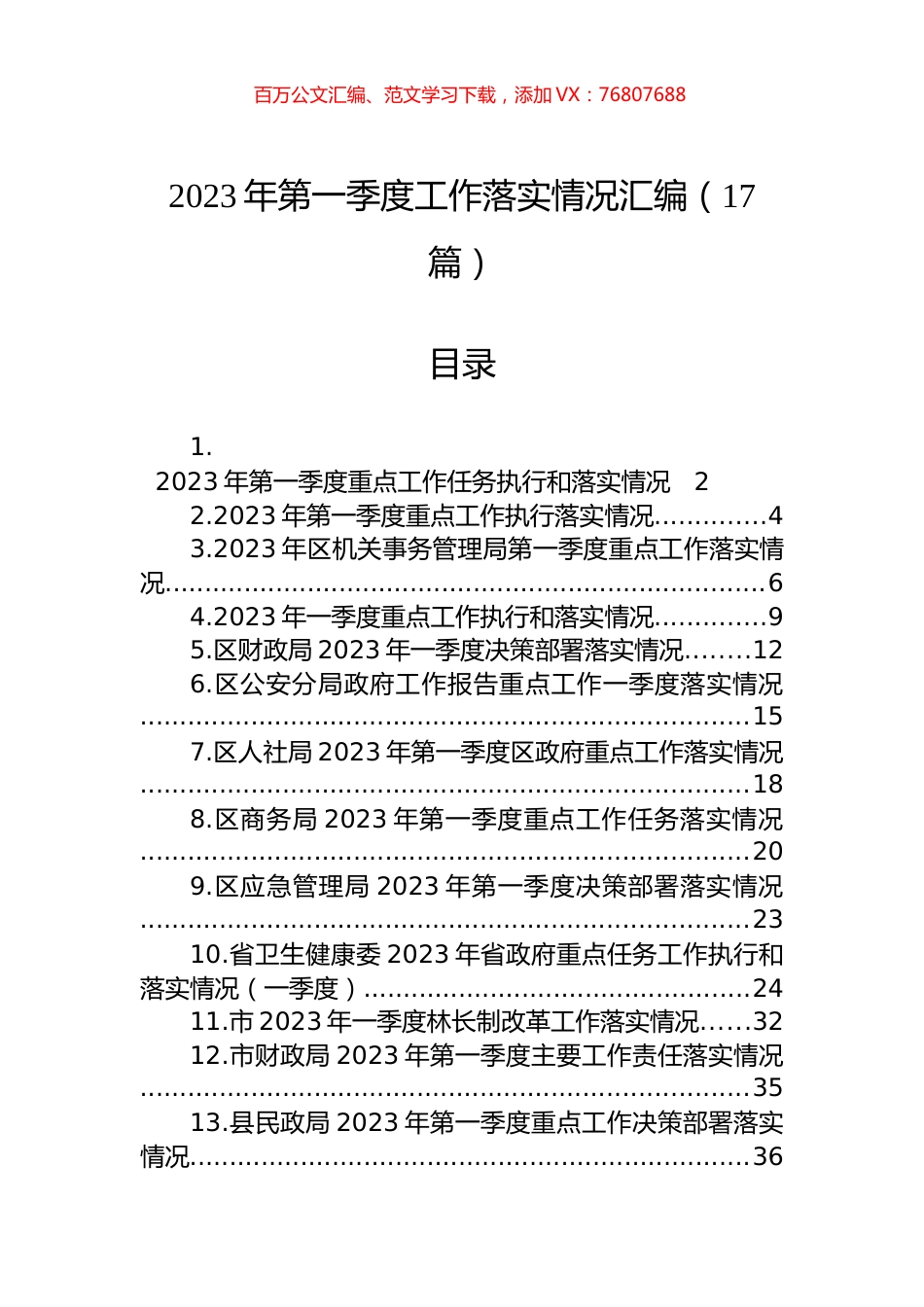 2023年第一季度工作落实情况汇编（17篇）.docx_第1页