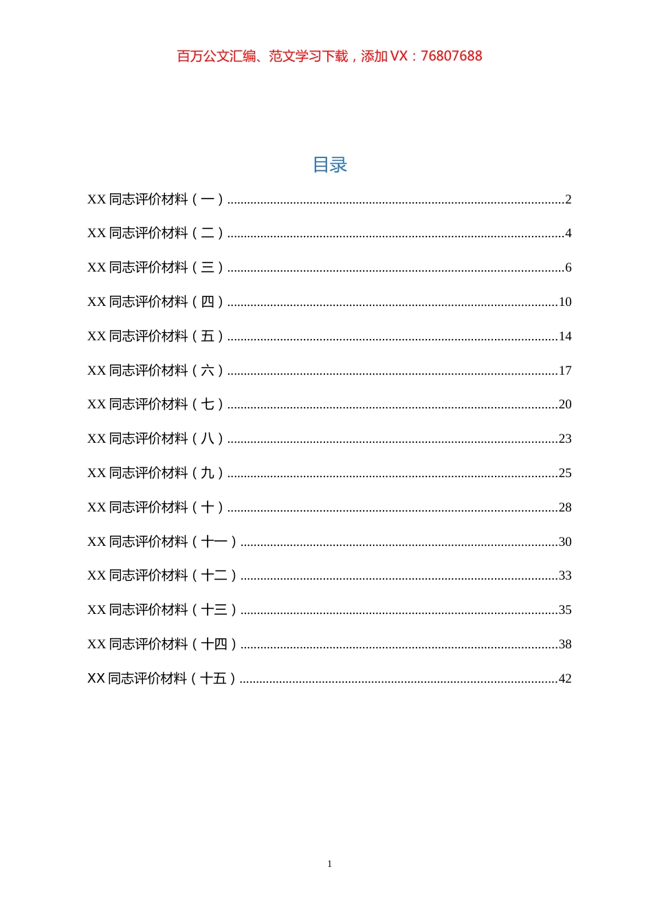 干部考察评价材料汇编15篇.docx_第1页