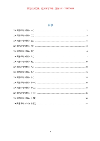 干部考察评价材料汇编15篇.docx
