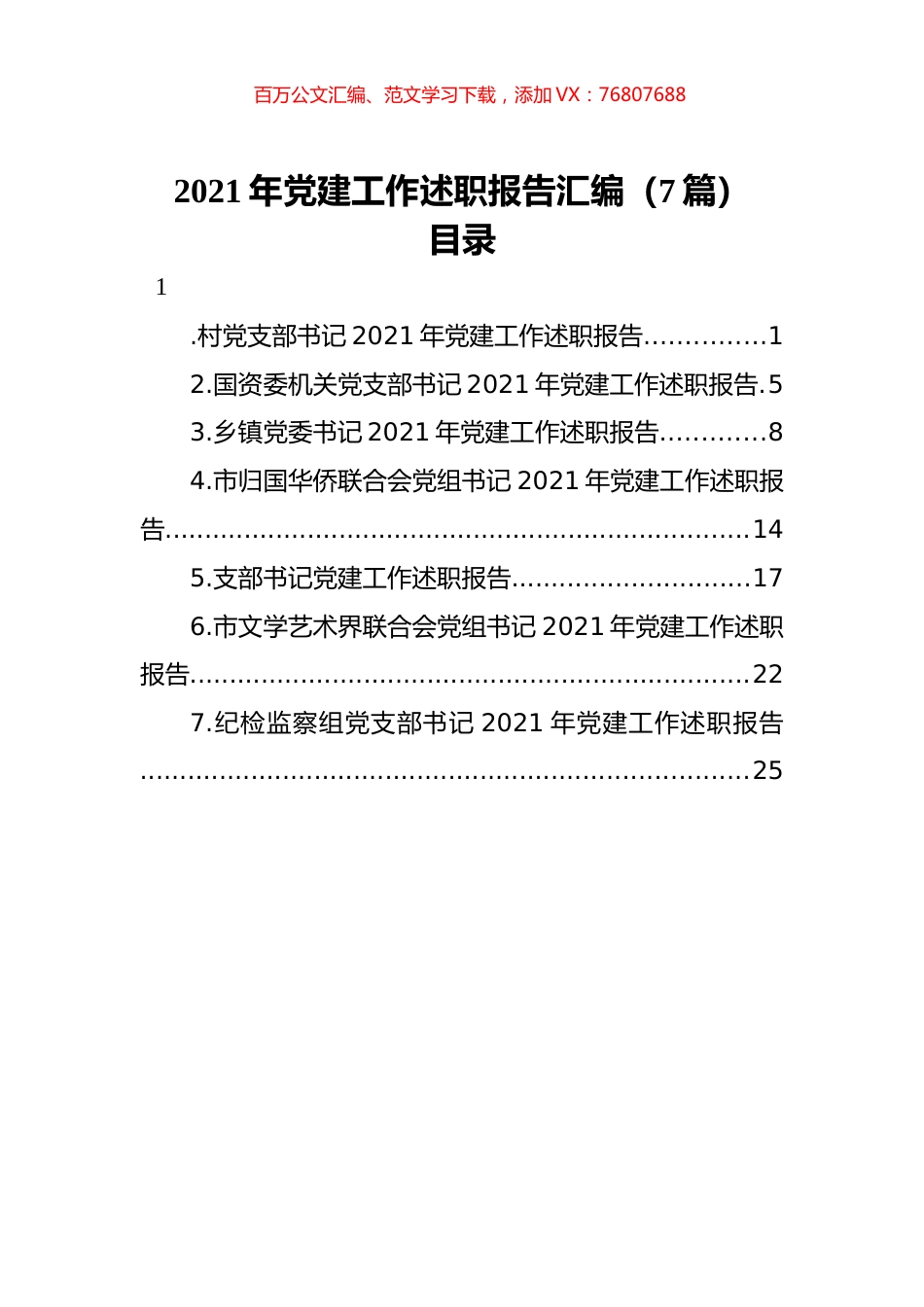 2021年党建工作述职报告汇编（7篇）.docx_第1页