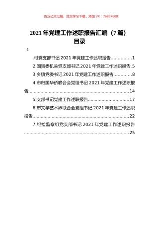 2021年党建工作述职报告汇编（7篇）.docx