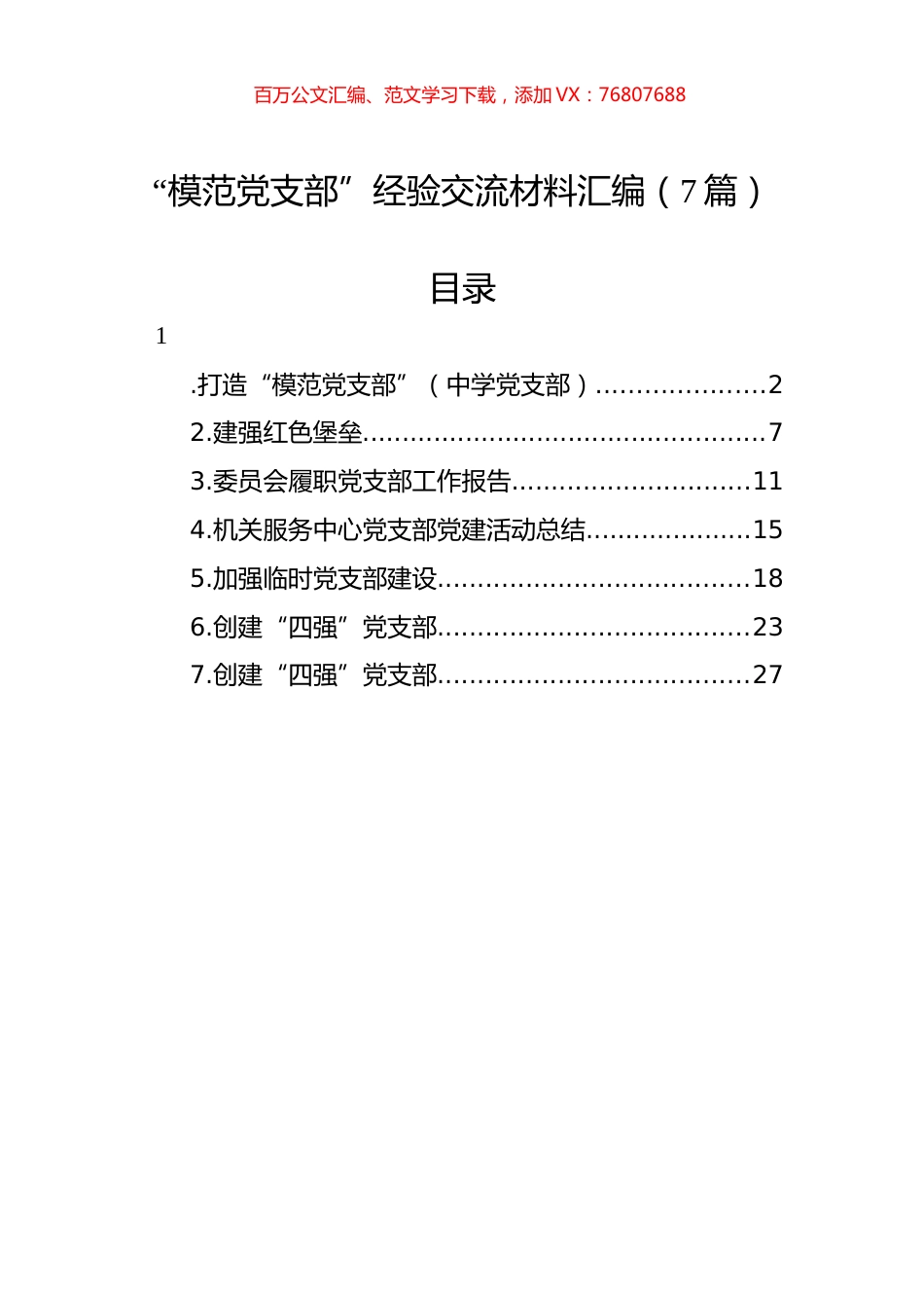 “模范党支部”经验交流材料汇编（7篇）.docx_第1页