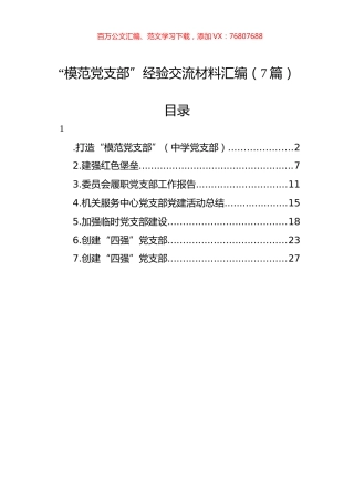 “模范党支部”经验交流材料汇编（7篇）.docx
