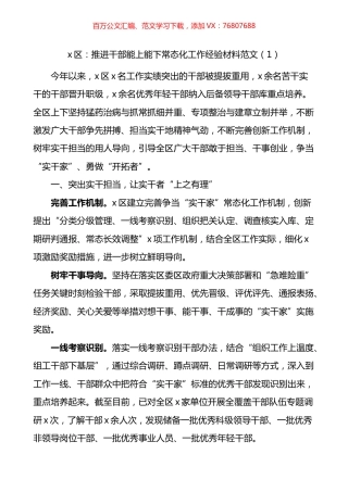 推进干部能上能下工作经验材料汇编（10篇）.docx
