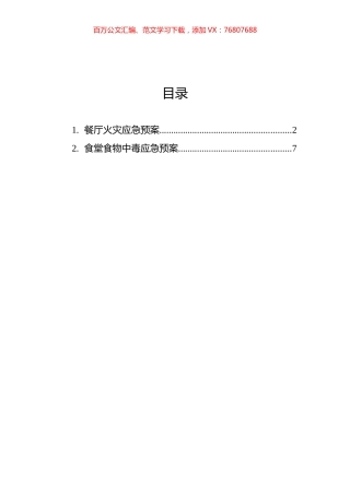 食堂食物中毒应急预案汇编（2篇）.docx