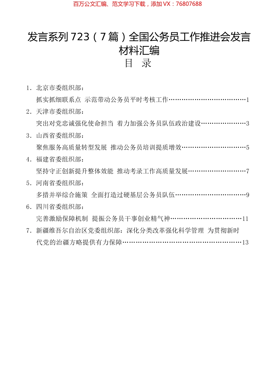 （7篇）全国公务员工作推进会发言材料汇编.docx_第1页