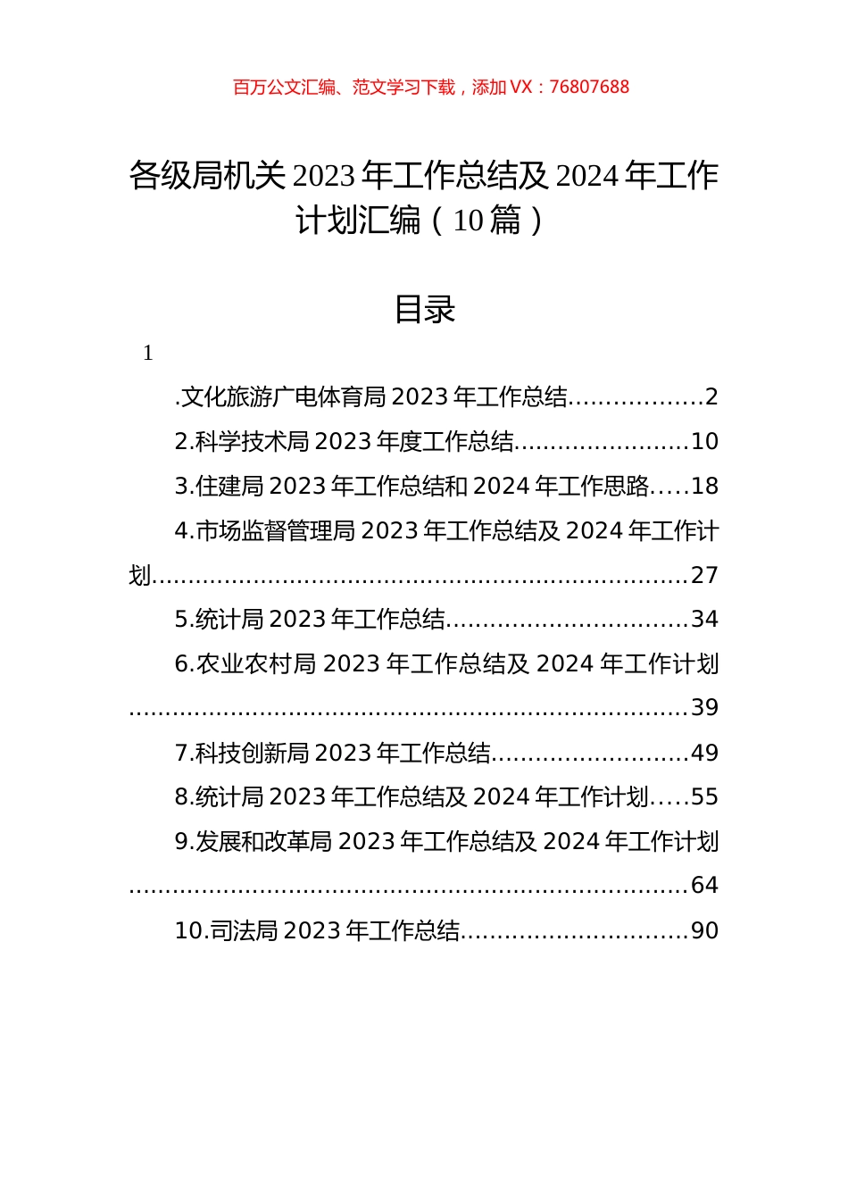 各级局机关2023年工作总结及2024年工作计划汇编（10篇）.docx_第1页