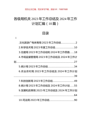 各级局机关2023年工作总结及2024年工作计划汇编（10篇）.docx