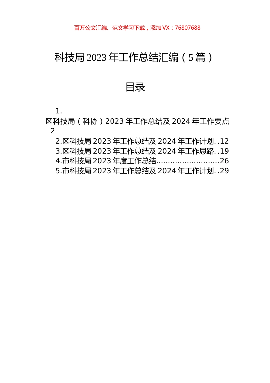科技局2023年工作总结汇编（5篇）.docx_第1页