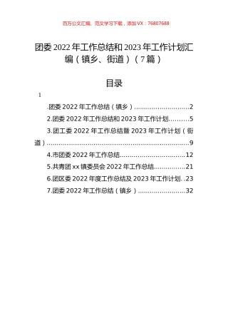 团委2022年工作总结和2023年工作计划汇编（镇乡、街道）（7篇）.docx