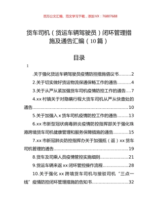 货车司机（货运车辆驾驶员）闭环管理措施及通告汇编（10篇）.docx