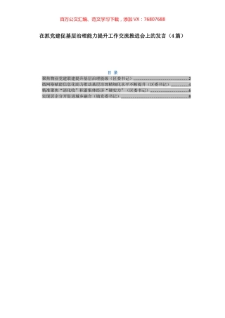 在抓党建促基层治理能力提升工作交流推进会上的发言（4篇）.docx