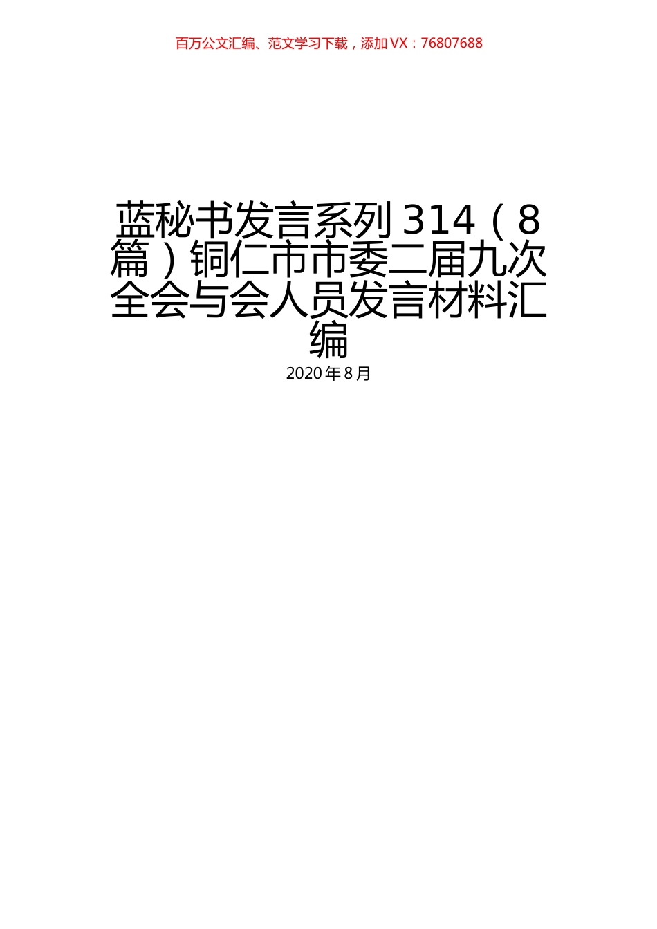 （8篇）铜仁市市委二届九次全会与会人员发言材料汇编.docx_第1页