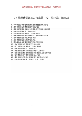 17篇讲话助力打赢战“疫”总体战、阻击战.docx