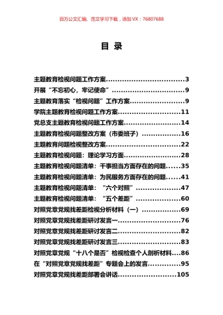 主题教育检视问题及对照党章党规找差距专辑.docx