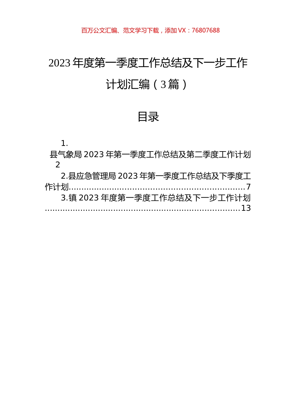2023年度第一季度工作总结及下一步工作计划汇编（3篇）.docx_第1页