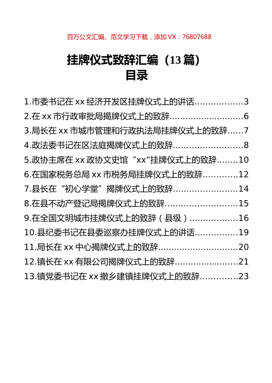 挂牌仪式致辞汇编（13篇）.docx_第1页