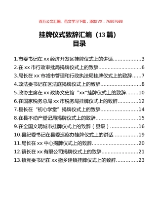 挂牌仪式致辞汇编（13篇）.docx