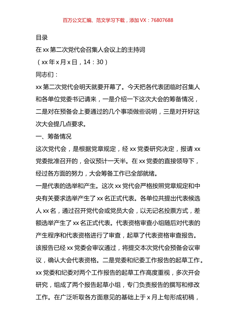 党委换届选举全套主持词汇编（11篇）.docx_第1页