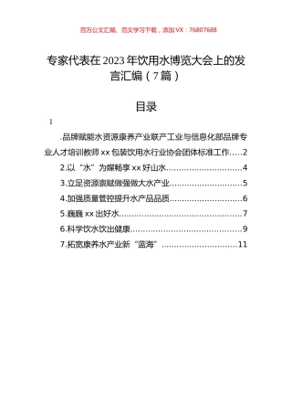 专家代表在2023年饮用水博览大会上的发言汇编（7篇）.docx