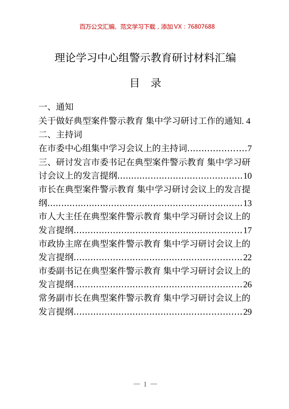 22篇县级市四大班子领导理论学习中心组警示教育研讨通知、主持词、发言等全套资料.docx_第1页