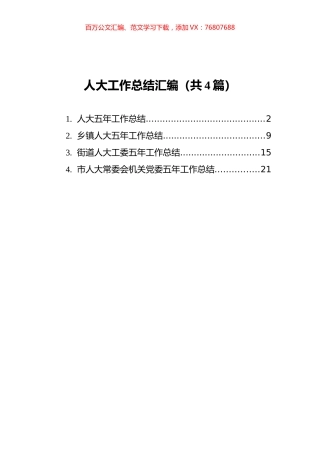 人大工作总结汇编（共4篇）.docx