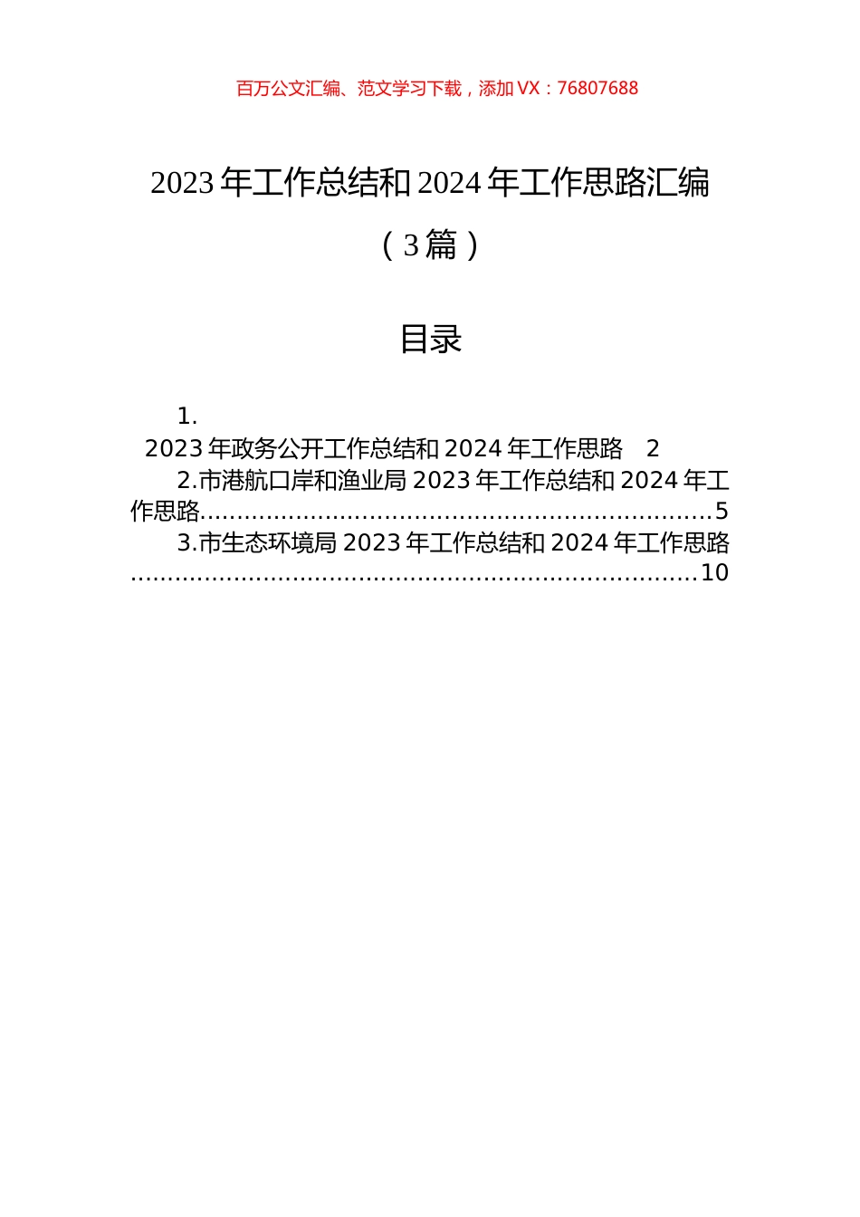 2023年工作总结和2024年工作思路汇编（3篇）.docx_第1页