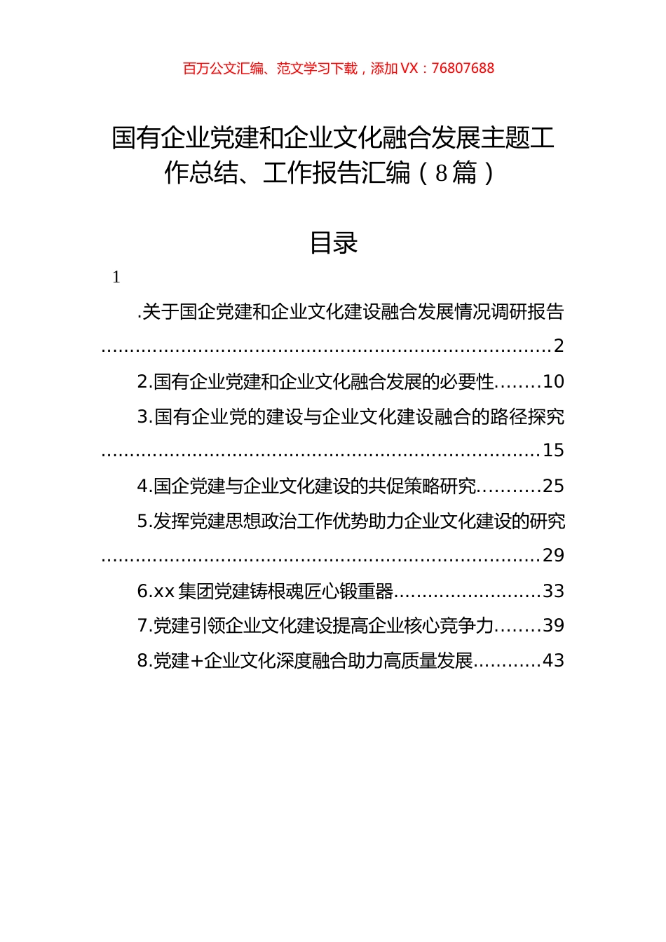 国有企业党建和企业文化融合发展主题工作总结、工作报告汇编.docx_第1页