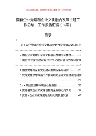国有企业党建和企业文化融合发展主题工作总结、工作报告汇编.docx
