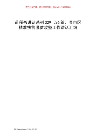 （36篇）县市区精准扶贫脱贫攻坚工作讲话汇编.docx