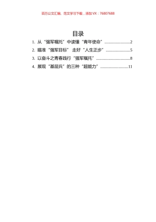 2022年学习总书记参观国防和军队建设成就展讲话的心得汇编（4篇）.docx