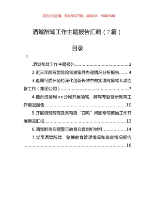 酒驾醉驾工作主题报告汇编.docx