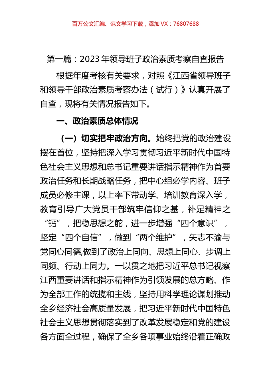 2023年领导班子政治素质考察自查报告汇编.docx_第1页