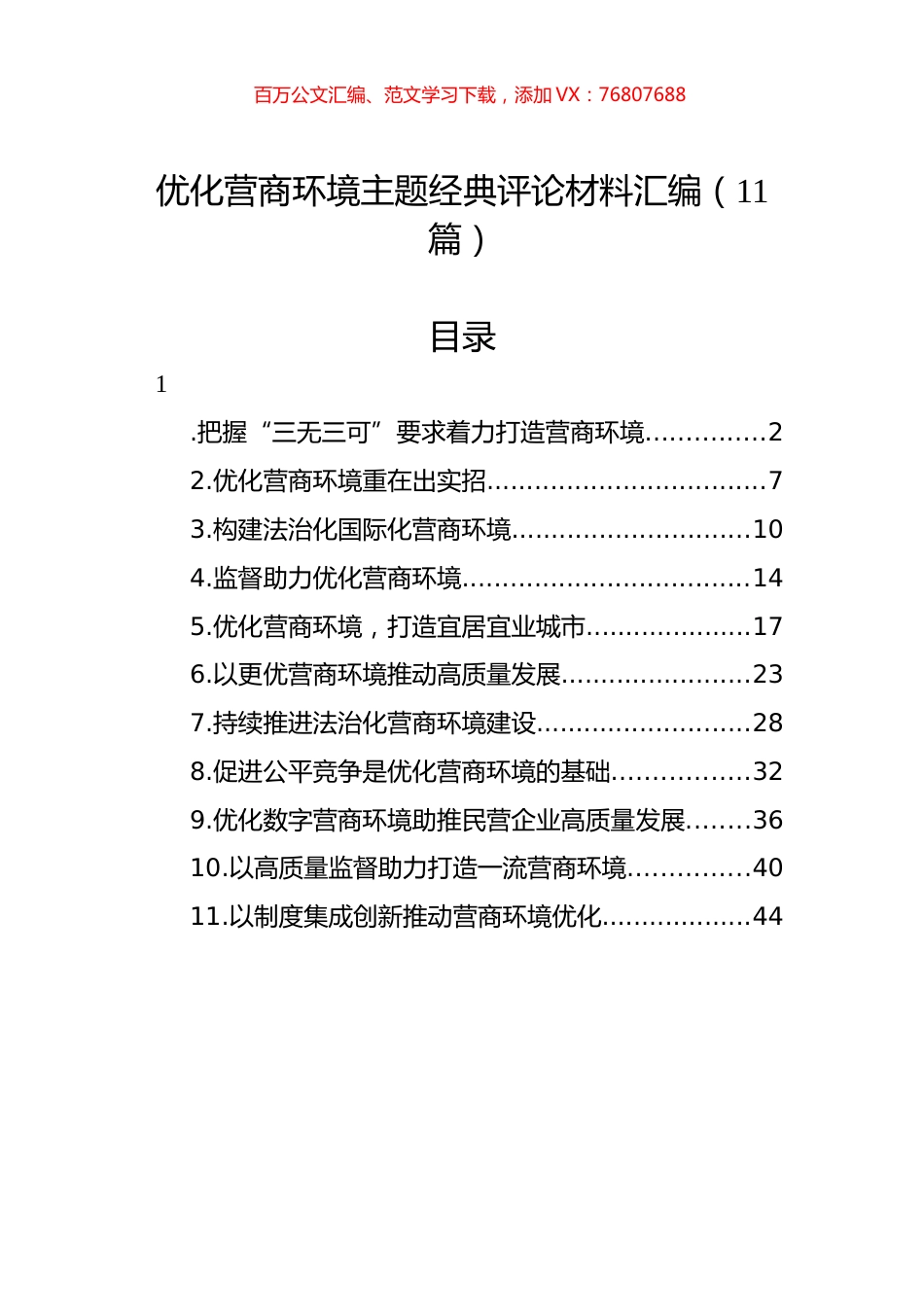 优化营商环境主题经典评论材料汇编（11篇）.docx_第1页