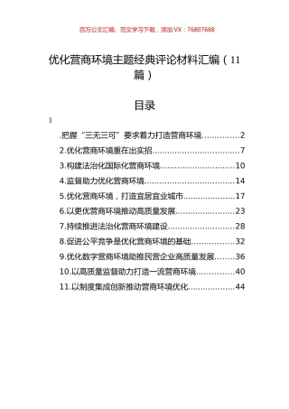 优化营商环境主题经典评论材料汇编（11篇）.docx