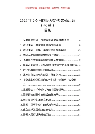 2023年2-5月国际视野类文稿汇编（46篇）.docx