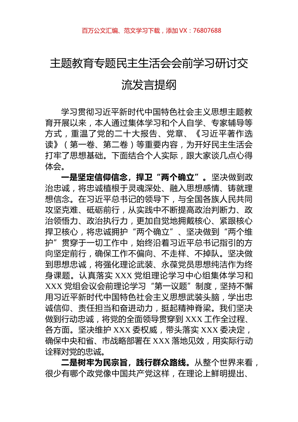 主题教育专题民主生活会会前学习研讨交流发言提纲.docx_第1页