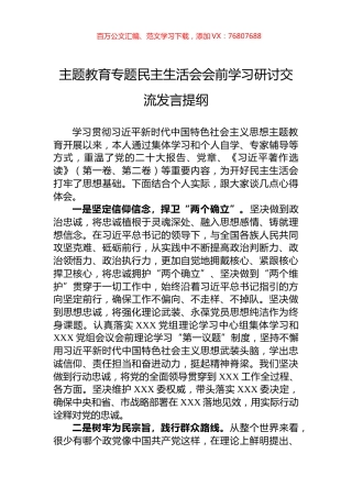 主题教育专题民主生活会会前学习研讨交流发言提纲.docx